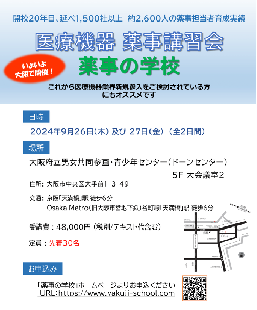 薬事の学校 9月コース