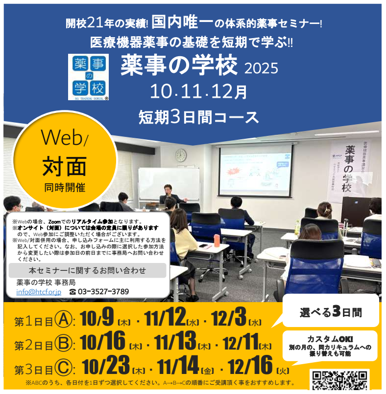 薬事の学校 10・11・12月 選べる3日間コース