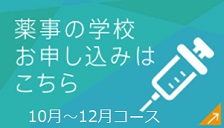 薬事の学校 10月コース お申し込みはこちら