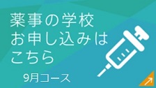 薬事の学校 9月コース お申し込みはこちら