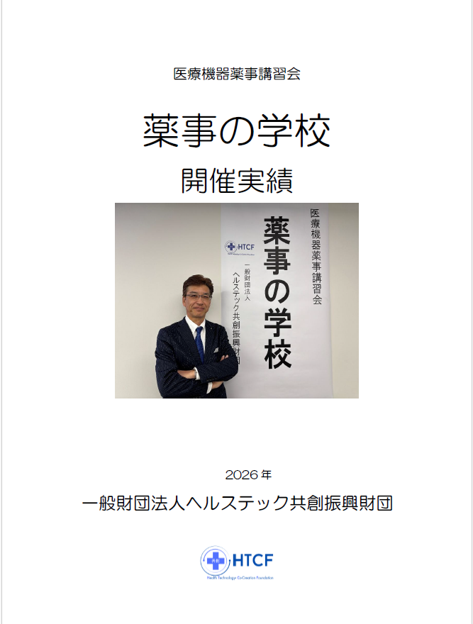 参加ご希望の企業様へ 医療機器薬事講習会「薬事の学校」開催実績 2026年