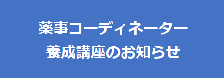 薬事コーディネーター養成講座のお知らせ