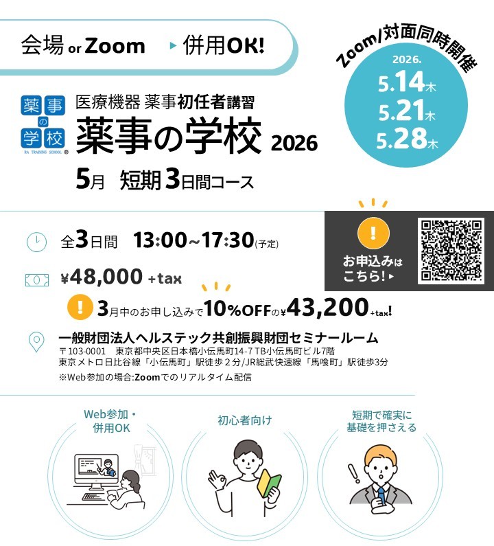 開校22年目の実績!国内唯一の体系的薬事セミナー!医療機器の基礎を短期で学ぶ「薬事の学校 5月短期3日間コース」Web・対面同時開催